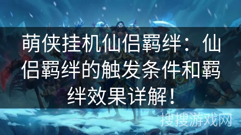 萌侠挂机仙侣羁绊：仙侣羁绊的触发条件和羁绊效果详解！