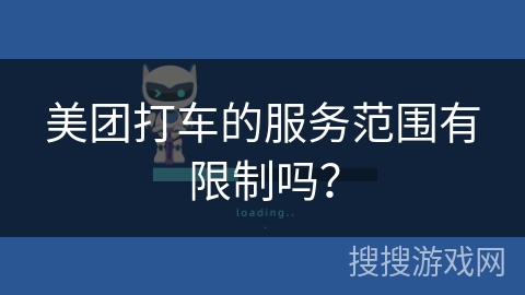 美团打车的服务范围有限制吗？