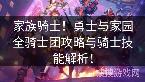 家族骑士！勇士与家园全骑士团攻略与骑士技能解析！