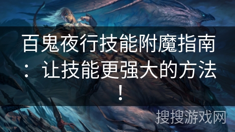 百鬼夜行技能附魔指南：让技能更强大的方法！