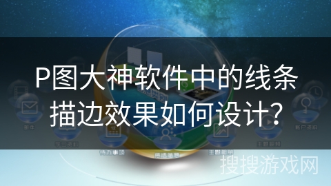 P图大神软件中的线条描边效果如何设计？