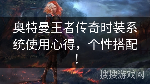 奥特曼王者传奇时装系统使用心得,个性搭配!