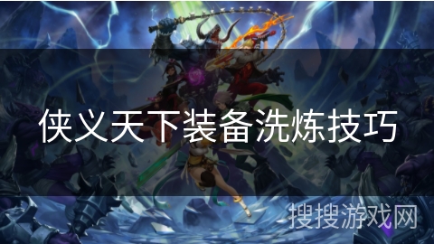 侠义天下装备洗炼技巧
