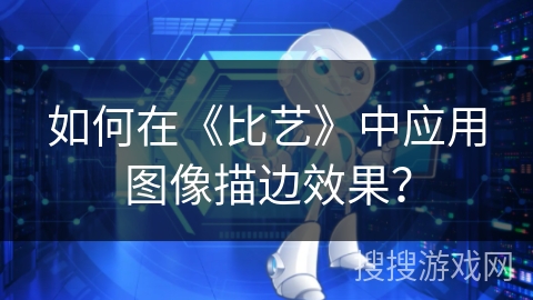 如何在《比艺》中应用图像描边效果? 如何在《比艺》中应用图像描边效果?
