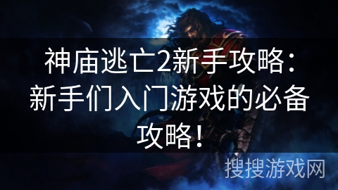 神庙逃亡2新手攻略：新手们入门游戏的必备攻略！