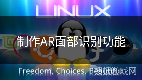 制作AR面部识别功能 制作AR面部识别功能
