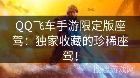 QQ飞车手游限定版座驾:独家收藏的珍稀座驾! QQ飞车手游限定版座驾:独家收藏的珍稀座驾!
