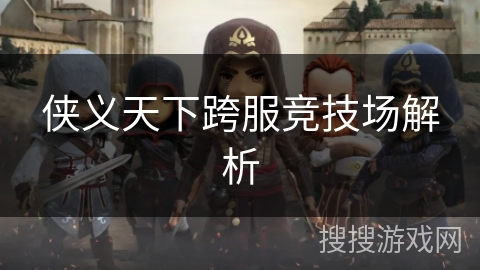 侠义天下跨服竞技场解析