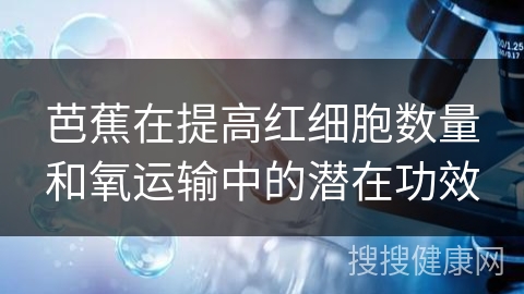 芭蕉在提高红细胞数量和氧运输中的潜在功效