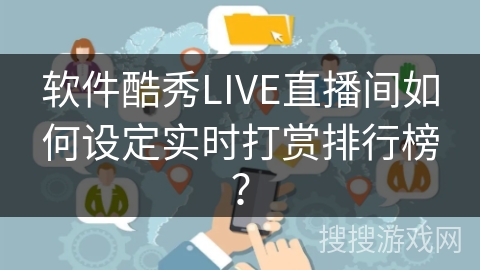 软件酷秀LIVE直播间如何设定实时打赏排行榜? 软件酷秀LIVE直播间如何设定实时打赏排行榜?
