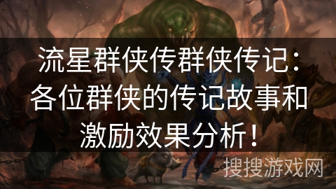流星群侠传群侠传记：各位群侠的传记故事和激励效果分析！