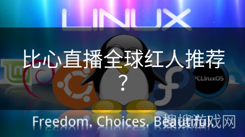 比心直播全球红人推荐? 比心直播全球红人推荐?