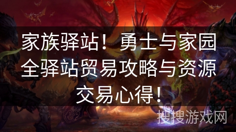 家族驿站！勇士与家园全驿站贸易攻略与资源交易心得！