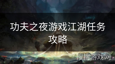功夫之夜游戏江湖任务攻略 功夫之夜游戏江湖任务攻略