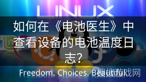 如何在《电池医生》中查看设备的电池温度日志? 如何在《电池医生》中查看设备的电池温度日志?