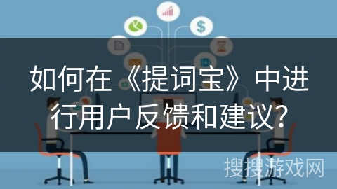 如何在《提词宝》中进行用户反馈和建议？