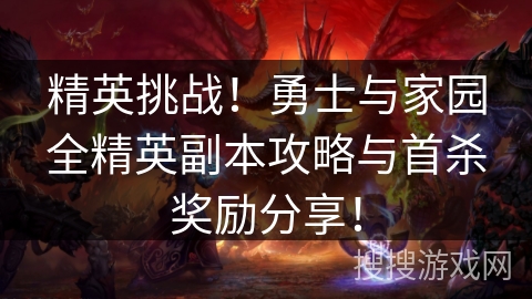 精英挑战！勇士与家园全精英副本攻略与首杀奖励分享！