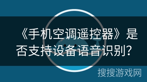 《手机空调遥控器》是否支持设备语音识别？