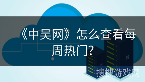 《中吴网》怎么查看每周热门？