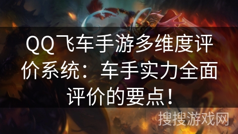 QQ飞车手游多维度评价系统：车手实力全面评价的要点！
