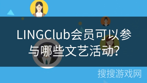 LINGClub会员可以参与哪些文艺活动？