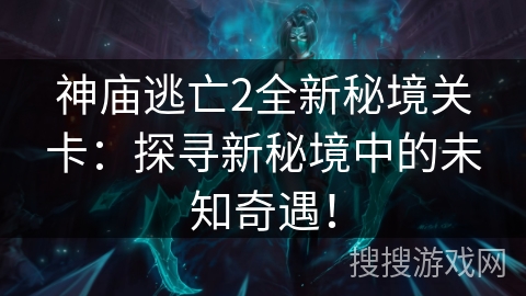 神庙逃亡2全新秘境关卡：探寻新秘境中的未知奇遇！