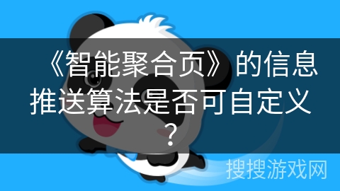 《智能聚合页》的信息推送算法是否可自定义？