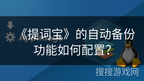 《提词宝》的自动备份功能如何配置? 《提词宝》的自动备份功能如何配置?