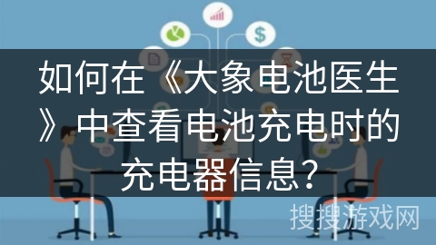 如何在《大象电池医生》中查看电池充电时的充电器信息? 如何在《大象电池医生》中查看电池充电时的充电器信息?