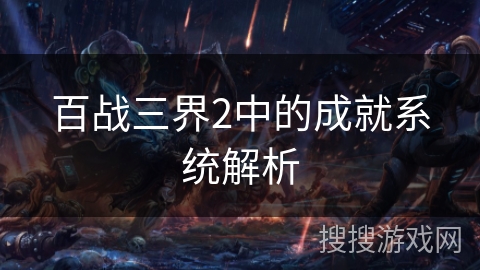 百战三界2中的成就系统解析