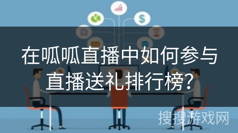 在呱呱直播中如何参与直播送礼排行榜? 在呱呱直播中如何参与直播送礼排行榜?