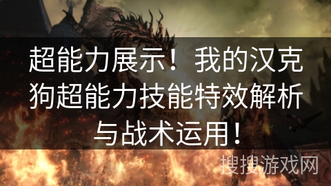超能力展示！我的汉克狗超能力技能特效解析与战术运用！