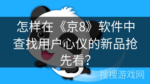 怎样在《京8》软件中查找用户心仪的新品抢先看？