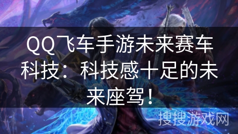 QQ飞车手游未来赛车科技:科技感十足的未来座驾! QQ飞车手游未来赛车科技:科技感十足的未来座驾!