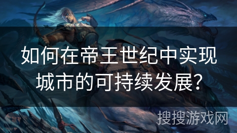 如何在帝王世纪中实现城市的可持续发展？