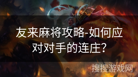 友来麻将攻略-如何应对对手的连庄？