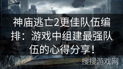神庙逃亡2更佳队伍编排:游戏中组建最强队伍的心得分享! 神庙逃亡2更佳队伍编排:游戏中组建最强队伍的心得分享!