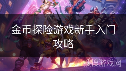 金币探险游戏新手入门攻略