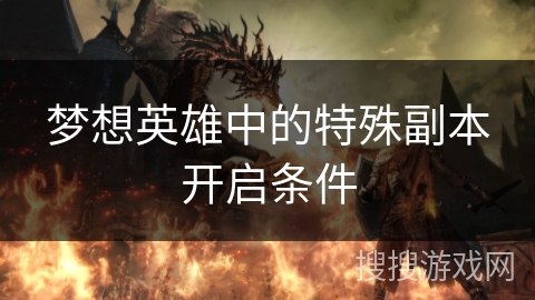 梦想英雄中的特殊副本开启条件