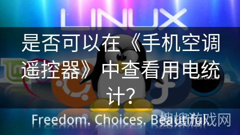 是否可以在《手机空调遥控器》中查看用电统计？