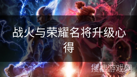 战火与荣耀名将升级心得