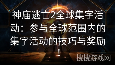 神庙逃亡2全球集字活动:参与全球范围内的集字活动的技巧与奖励! 神庙逃亡2全球集字活动:参与全球范围内的集字活动的技巧与奖励!