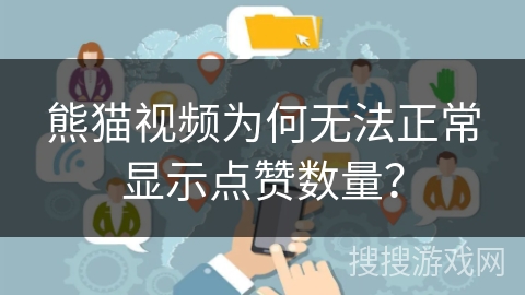 熊猫视频为何无法正常显示点赞数量? 熊猫视频为何无法正常显示点赞数量?