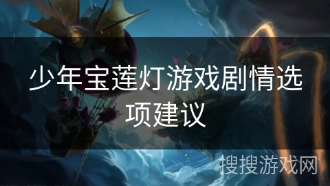 少年宝莲灯游戏剧情选项建议