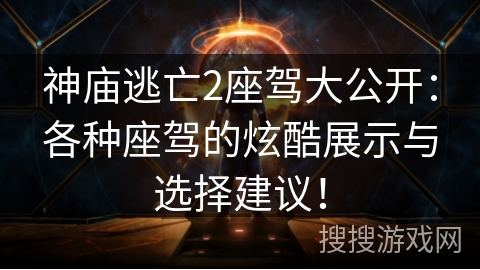 神庙逃亡2座驾大公开:各种座驾的炫酷展示与选择建议! 神庙逃亡2座驾大公开:各种座驾的炫酷展示与选择建议!