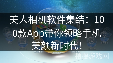 美人相机软件集结:100款App带你领略手机美颜新时代! 美人相机软件集结:100款App带你领略手机美颜新时代!