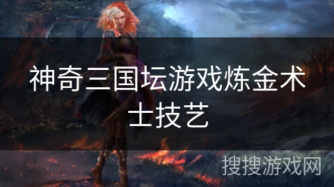 神奇三国坛游戏炼金术士技艺