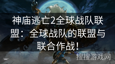 神庙逃亡2全球战队联盟:全球战队的联盟与联合作战! 神庙逃亡2全球战队联盟:全球战队的联盟与联合作战!