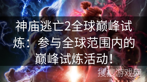 神庙逃亡2全球巅峰试炼:参与全球范围内的巅峰试炼活动! 神庙逃亡2全球巅峰试炼:参与全球范围内的巅峰试炼活动!