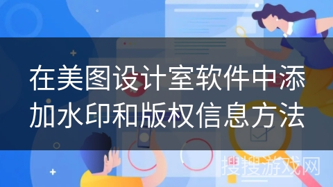 在美图设计室软件中添加水印和版权信息方法 在美图设计室软件中添加水印和版权信息方法